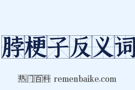 脖梗子反义词是什么意思的图片